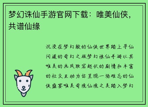 梦幻诛仙手游官网下载：唯美仙侠，共谱仙缘