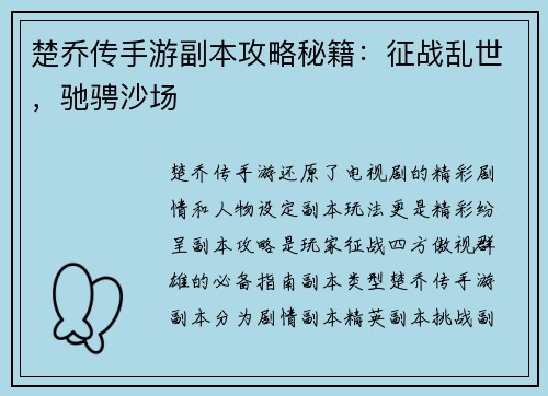 楚乔传手游副本攻略秘籍：征战乱世，驰骋沙场