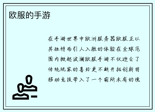 欧服的手游