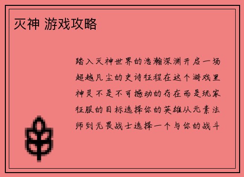 灭神 游戏攻略