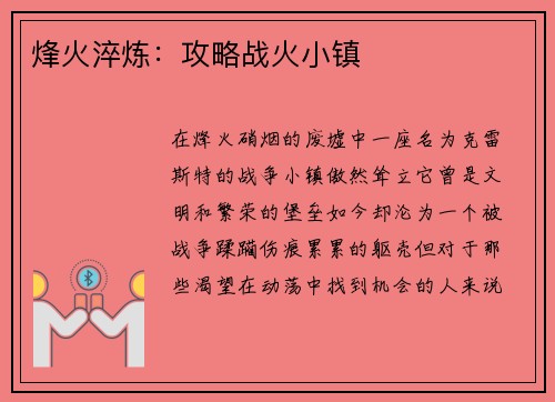 烽火淬炼：攻略战火小镇