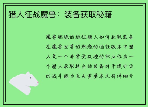 猎人征战魔兽：装备获取秘籍