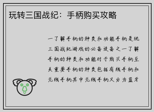 玩转三国战纪：手柄购买攻略