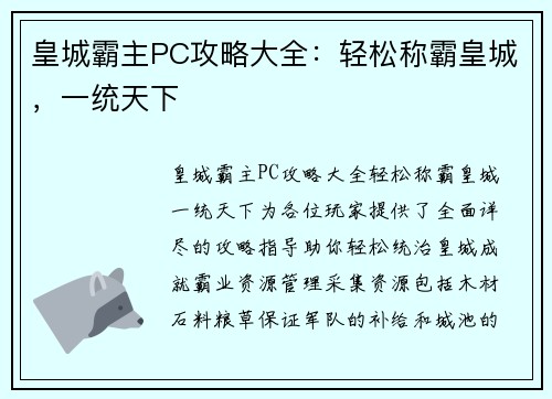 皇城霸主PC攻略大全：轻松称霸皇城，一统天下