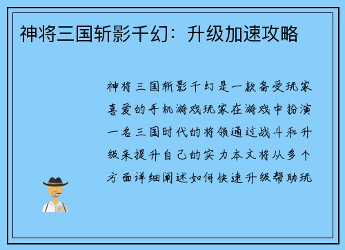 神将三国斩影千幻：升级加速攻略