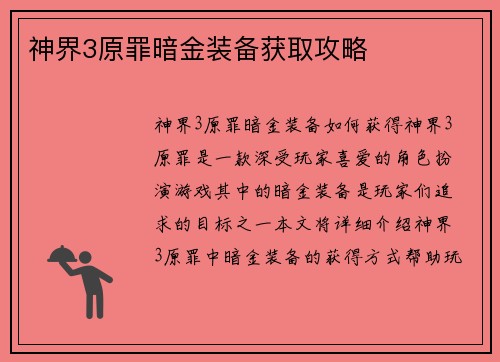 神界3原罪暗金装备获取攻略