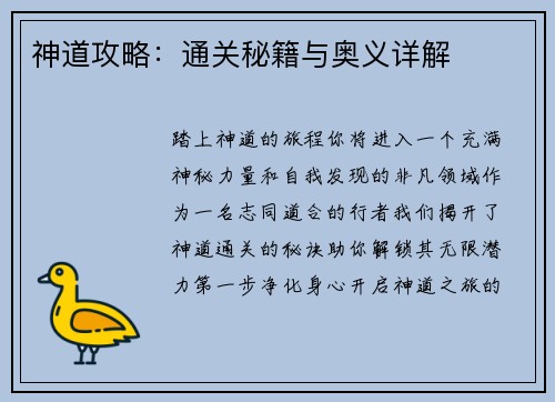 神道攻略：通关秘籍与奥义详解