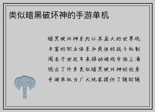 类似暗黑破坏神的手游单机