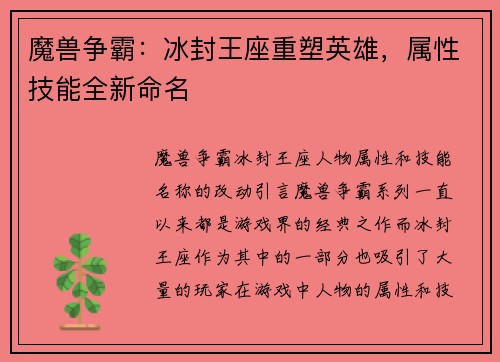 魔兽争霸：冰封王座重塑英雄，属性技能全新命名