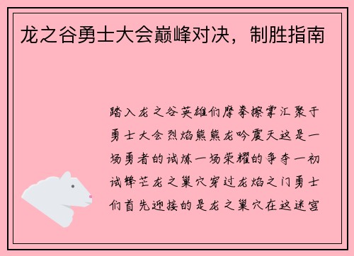 龙之谷勇士大会巅峰对决，制胜指南